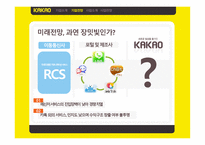 미디어_경제의_이해_카카오 기업소개, 기업전망 -5
