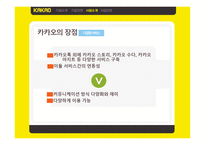 미디어_경제의_이해_카카오 기업소개, 기업전망 -9