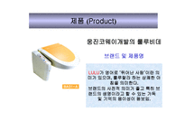 웅진 - 룰루비데의 4P 분석 -3