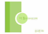 데톨 핸드워시 광고전략 -1