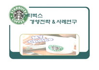스타벅스 경영전략과 사례연구 -1