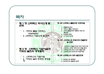 스타벅스 경영전략과 사례연구 -5