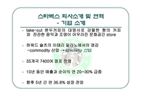 스타벅스 경영전략과 사례연구 -9
