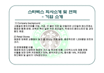 스타벅스 경영전략과 사례연구 -10