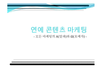 연예 콘텐츠 마케팅 - 모든 마케팅의 Α(알파)와 Ω(오메가) - -1
