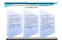 연예 콘텐츠 마케팅 - 모든 마케팅의 Α(알파)와 Ω(오메가) - -7