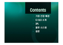 아시아를 대표하는 글로벌 물류의 리더 CJ GLS 물류 시스템 -2