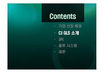 아시아를 대표하는 글로벌 물류의 리더 CJ GLS 물류 시스템 -5