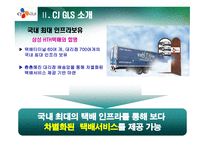 아시아를 대표하는 글로벌 물류의 리더 CJ GLS 물류 시스템 -7