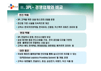 아시아를 대표하는 글로벌 물류의 리더 CJ GLS 물류 시스템 -16