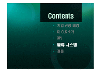 아시아를 대표하는 글로벌 물류의 리더 CJ GLS 물류 시스템 -18
