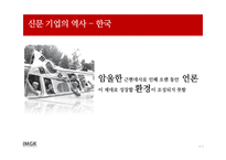 신문 기업의 미래 경영 -6