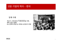 신문 기업의 미래 경영 -7