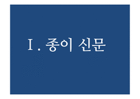 신문 기업의 미래 경영 -17