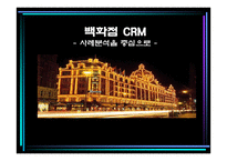 백화점 CRM - 사례분석을 중심으로 - -1