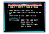 백화점 CRM - 사례분석을 중심으로 - -12