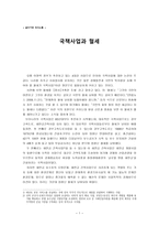 국책사업과 혈세 -1