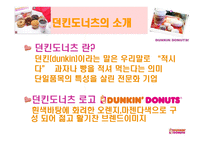 던킨도너츠 - 소개, 경영전략, 마케팅 분석 -3