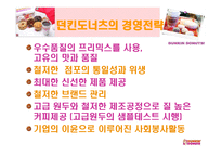 던킨도너츠 - 소개, 경영전략, 마케팅 분석 -5