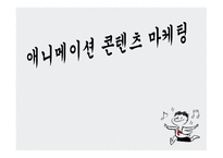 애니메이션 콘텐츠 마케팅 -1