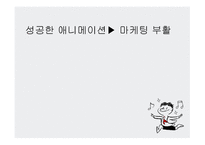 애니메이션 콘텐츠 마케팅 -13