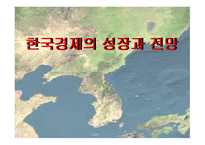 한국경제의 성장과 전망 - 역사 -1