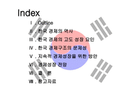 한국경제의 성장과 전망 - 역사 -2