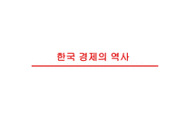 한국경제의 성장과 전망 - 역사 -5