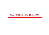 한국경제의 성장과 전망 - 역사 -10