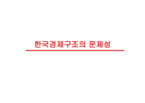 한국경제의 성장과 전망 - 역사 -12