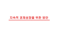 한국경제의 성장과 전망 - 역사 -14