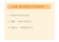 스포츠 에이젼트 - 스포츠 마케팅 -4