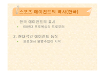 스포츠 에이젼트 - 스포츠 마케팅 -5