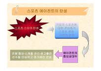 스포츠 에이젼트 - 스포츠 마케팅 -6