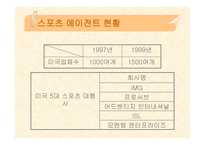 스포츠 에이젼트 - 스포츠 마케팅 -13