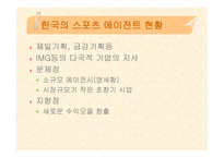 스포츠 에이젼트 - 스포츠 마케팅 -14