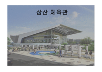 삼산체육관 기본현황, 시설 소개 -1
