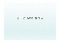 온라인 무역 클레임 - 전자 무역의 의의 -1