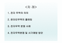 온라인 무역 클레임 - 전자 무역의 의의 -2