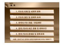 외국인 직접투자(FDI) - FDI의 이해 및 세계적 변화 -2