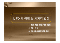 외국인 직접투자(FDI) - FDI의 이해 및 세계적 변화 -3