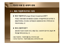 외국인 직접투자(FDI) - FDI의 이해 및 세계적 변화 -4