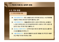 외국인 직접투자(FDI) - FDI의 이해 및 세계적 변화 -5