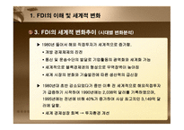 외국인 직접투자(FDI) - FDI의 이해 및 세계적 변화 -8