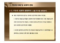외국인 직접투자(FDI) - FDI의 이해 및 세계적 변화 -9