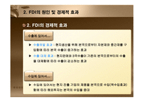외국인 직접투자(FDI) - FDI의 이해 및 세계적 변화 -13