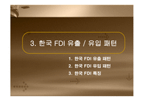 외국인 직접투자(FDI) - FDI의 이해 및 세계적 변화 -16
