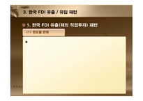 외국인 직접투자(FDI) - FDI의 이해 및 세계적 변화 -19