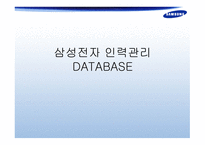 삼성전자 인력관리 데이타베이스 -1