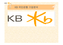 kb_국민은행 기업분석 -1